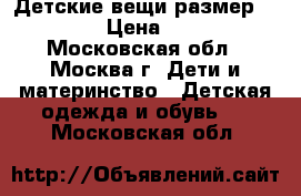 Детские вещи размер 86-92 › Цена ­ 100 - Московская обл., Москва г. Дети и материнство » Детская одежда и обувь   . Московская обл.